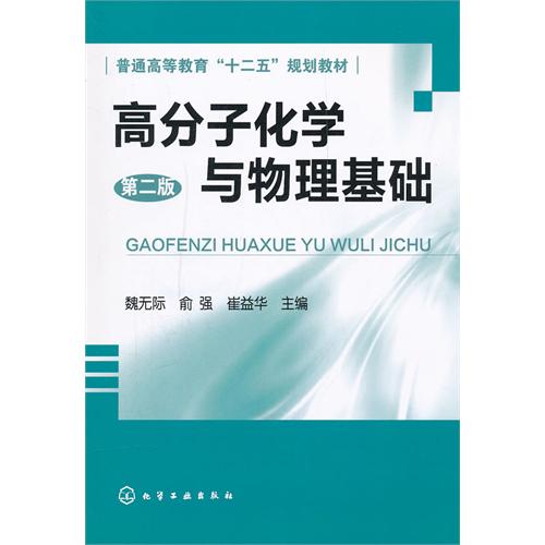 【正版二手】高分子化学与物理基础(第二版)