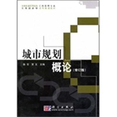 [正版二手]城市规划概论(修订版)