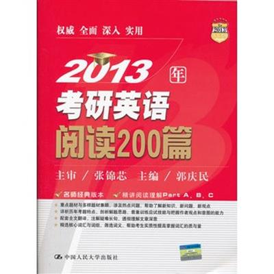 [正版二手]2013年考研英语阅读200篇