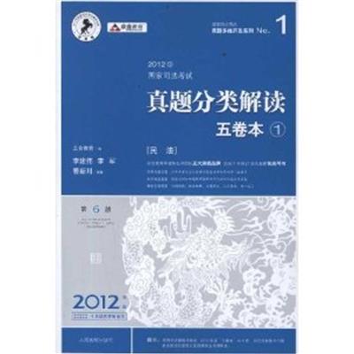 [正版二手]2012国家司法考试真题分类解读五卷本(全4册)第6版