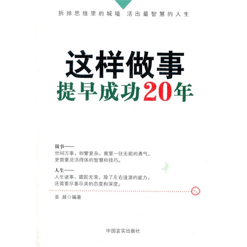 [正版二手]这样做事,提早成功20年