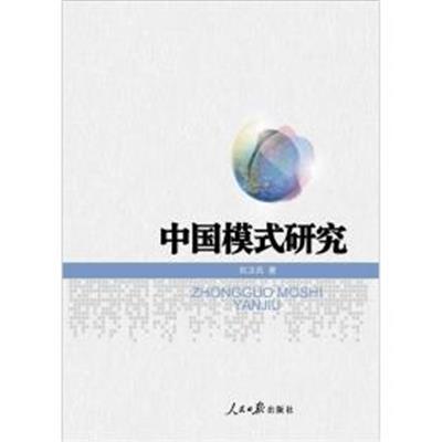 [正版二手]中国模式研究