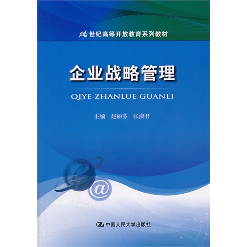 [正版二手]企业战略管理(21世纪高等开放教育系列教材)