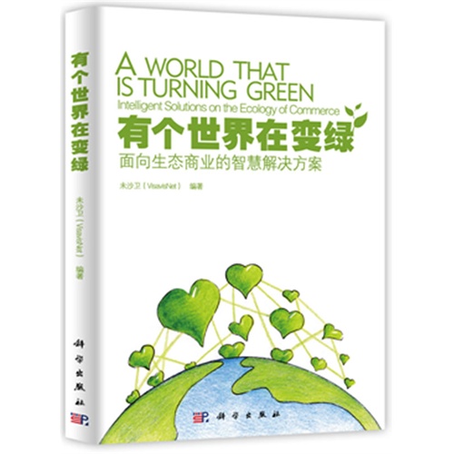[正版二手]有个世界在变绿:面向生态商业的智慧解决方案