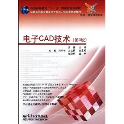 【正版二手】电子CAD技术(第3版)