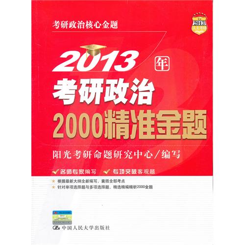 [正版二手]2013年考研政治2000精准金题