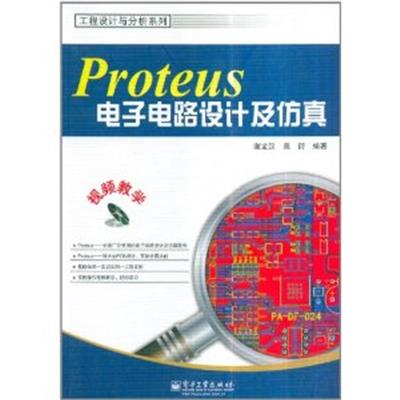 [正版二手]Proteus 电子电路设计及仿真