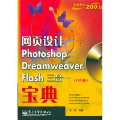 [正版二手]网页设计Photoshop.Dreamweaver.Flash三合一宝典(CS5版)