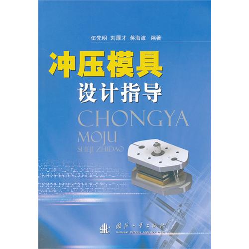 [正版二手]冲压模具设计指导