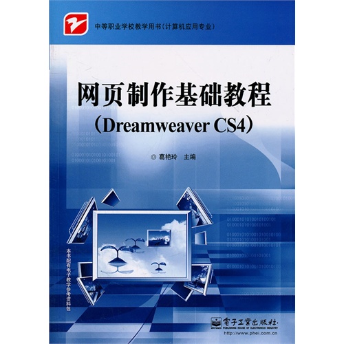 【正版二手】网页制作基础教程(Dreamweaver CS4)