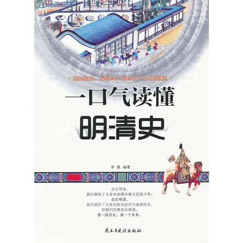 [正版二手]一口气读懂明清史