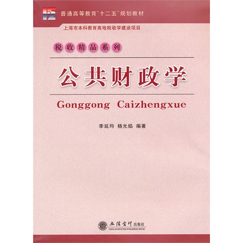 [正版二手]公共财政学(李延均)