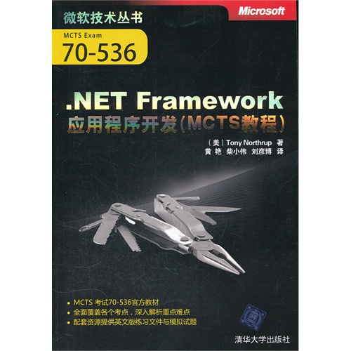 【正版二手】.NET Framework应用程序开发(MCTS教程)