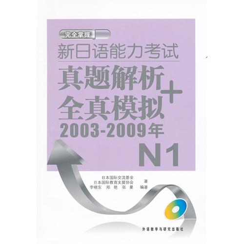 [正版二手]新日语能力考试真题解析 全真模拟(2003-2009年 N1)