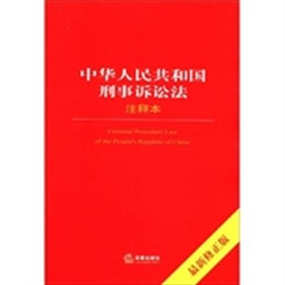 [正版二手]中华人民共和国刑事诉讼法注释本(最新修正版)