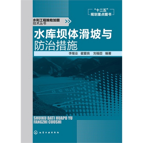 [正版二手]水利工程除险加固技术丛书--水库坝体滑坡与防治措施