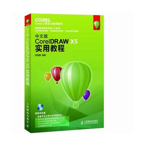 [正版二手]中文版CorelDRAW X5实用教程