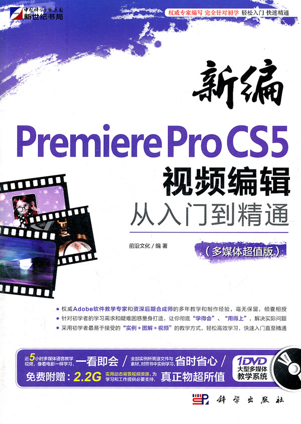 [正版二手]新编Premiere Pro CS5视频编辑从入门到精通