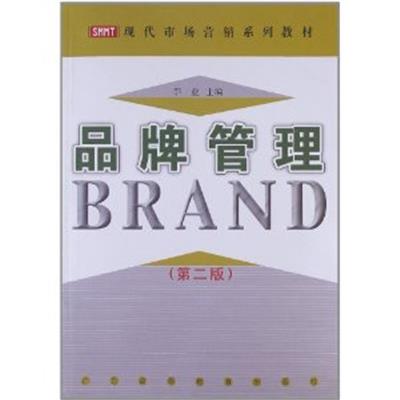 [正版二手]品牌管理(第二版)