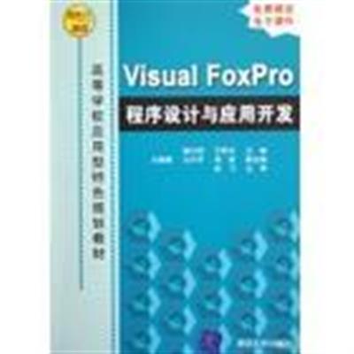 [正版二手]VisualFoxPro程序设计与应用开发