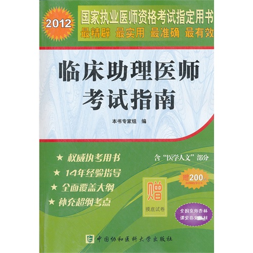 [正版二手]2012临床助理医师考试指南