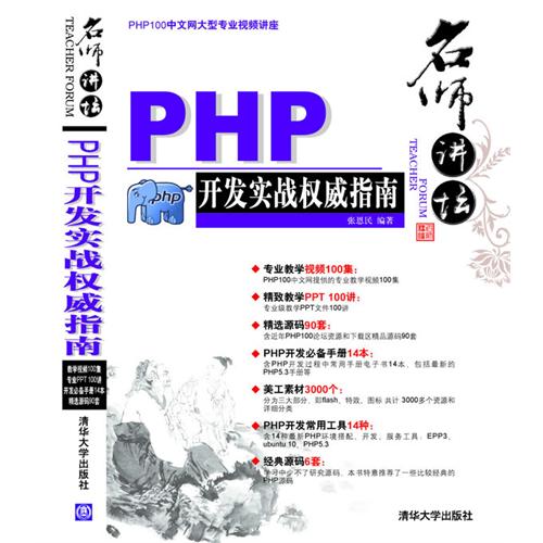 [正版二手]名师讲坛 PHP开发实战权威指南 (内容一致,印次、封面、价格不同,定最高价,随机发货)