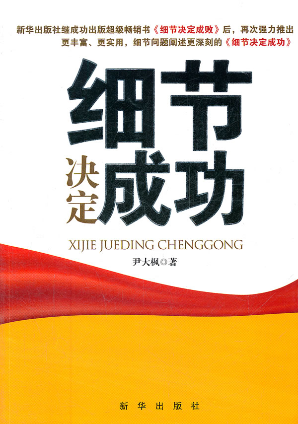 [正版二手]细节决定成功
