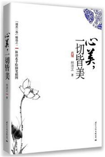 [正版二手]心美.一切皆美