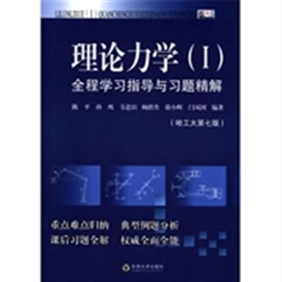 [正版二手]理论力学(I)全程学习指导与习题精解-(哈工大第七版)