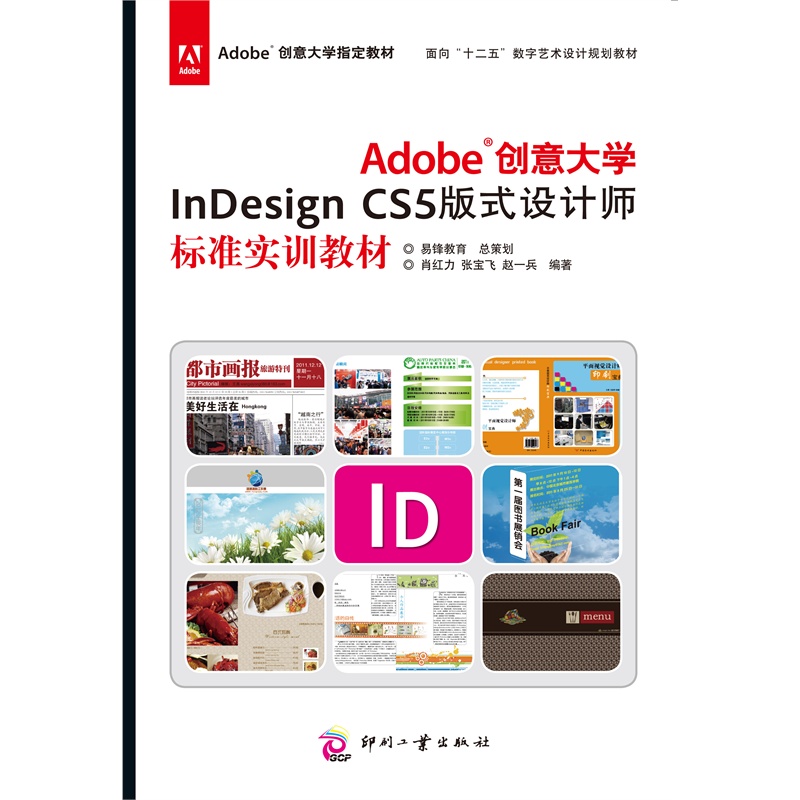 [正版二手]Adobe InDesign CS5版式设计师标准实训教材