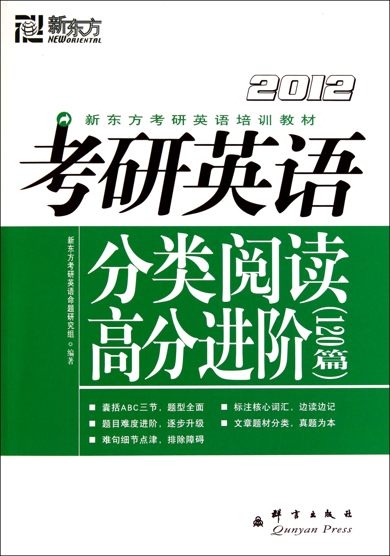 【正版二手】考研英语分类阅读高分进阶(120篇2012新东方考研英语培训教材)