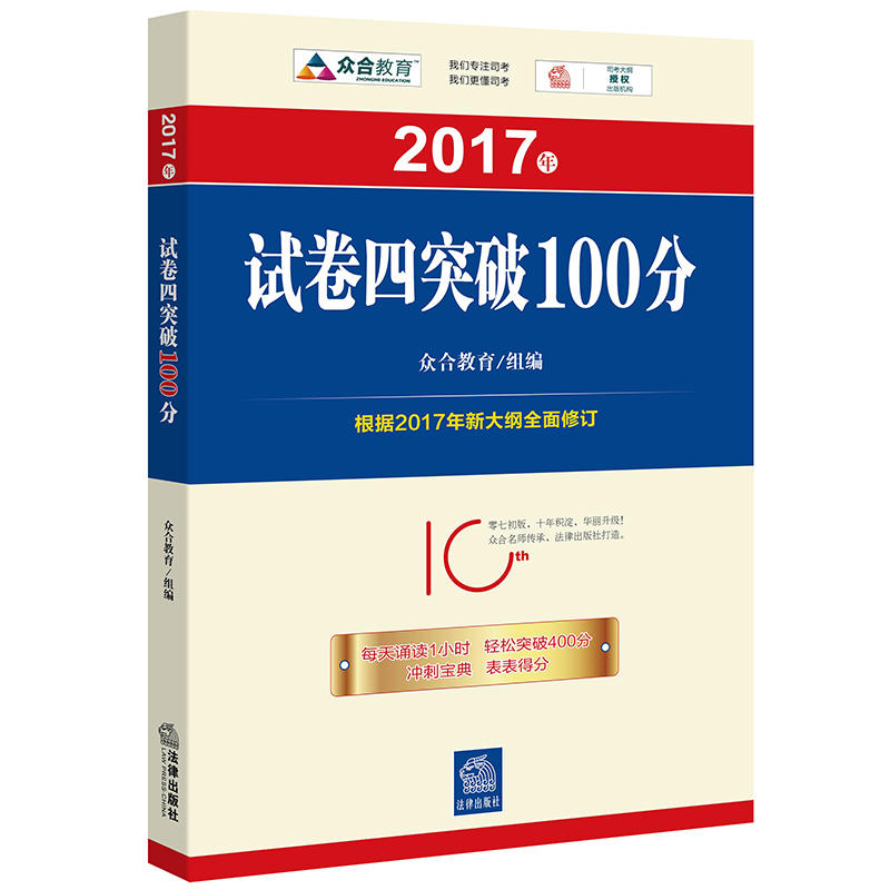 [正版二手]2017年试卷四突破100分-根据2017年新大纲全面修订