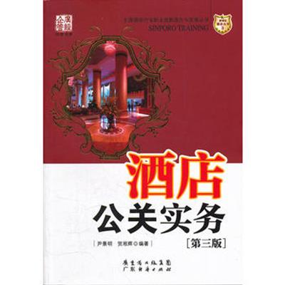[正版二手]酒店公关实务(第三版)