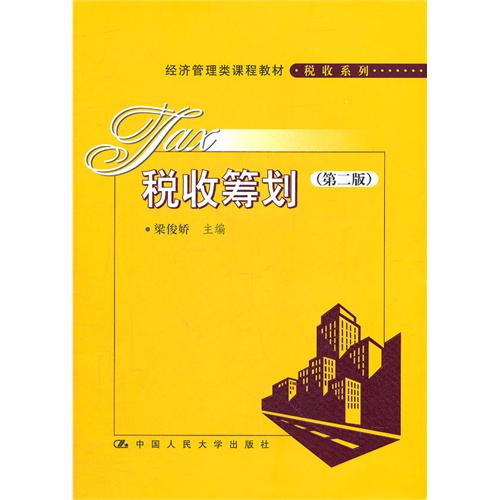 [正版二手]税收筹划(第二版)