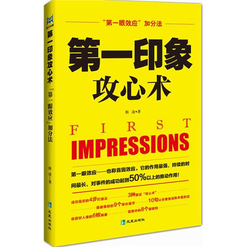 [正版二手]第一印象攻心术:“第一眼效应”加分法(从简历、面试、衣着、谈吐等各方面增强你的好人缘)