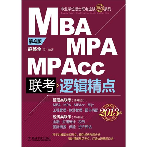 [正版二手]2013版:MBA/MPA/MPAcc联考与经济类联考 逻辑精点(第4版)