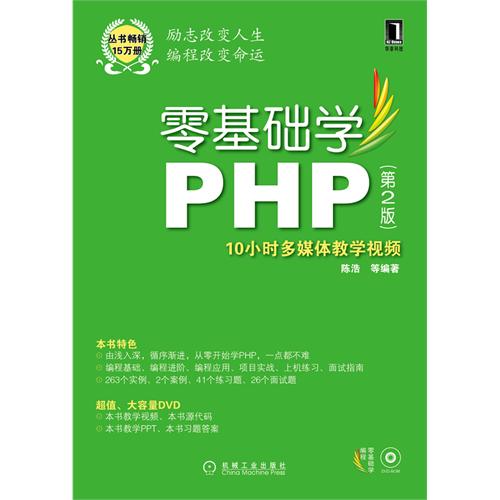 [正版二手]零基础学PHP(第2版)(零基础学编程)