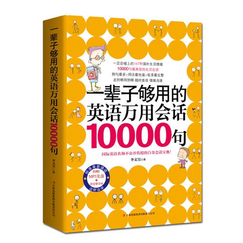 [正版二手]一辈子够用的英语万用会话10000句
