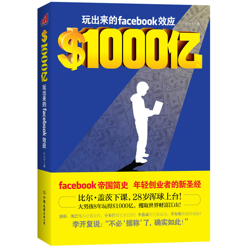【正版二手】$1000亿美元-玩出来的facebook效应