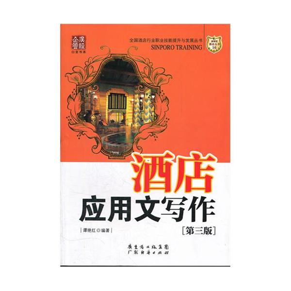 [正版二手]酒店应用文写作(第3版)