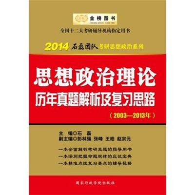 [正版二手]2014思想政治理论历年真题解析及复习思路(2003-2013年)