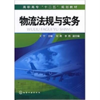[正版二手]物流法规与实务