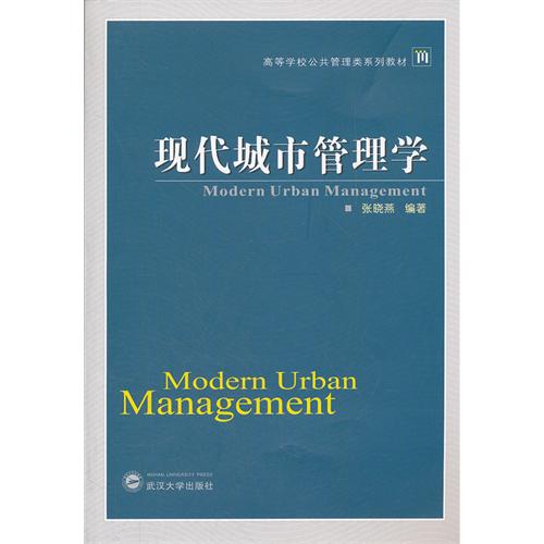 【正版二手】现代城市管理学
