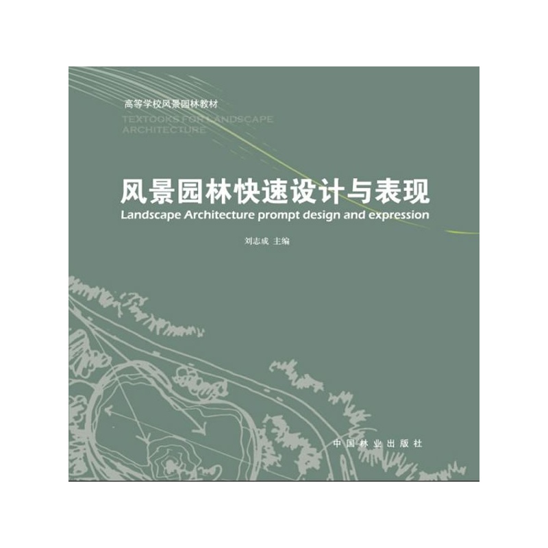 【正版二手】风景园林快速设计与表现