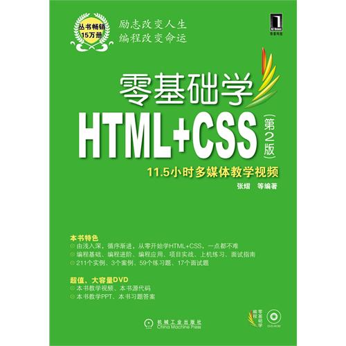 [正版二手]零基础学HTML+CSS(第2版)
