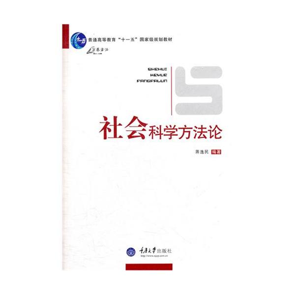 [正版二手]社会科学方法论