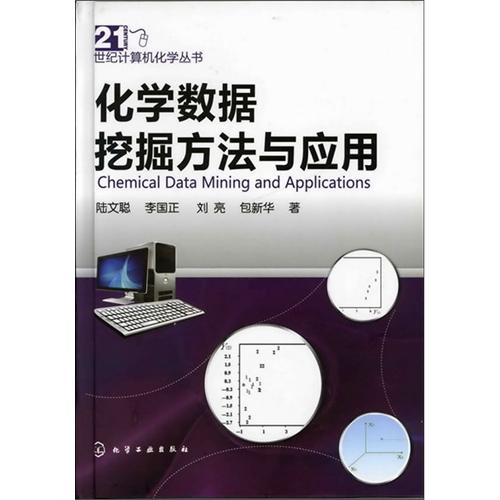 [正版二手]21世纪计算机化学丛书--化学数据挖掘方法与应用