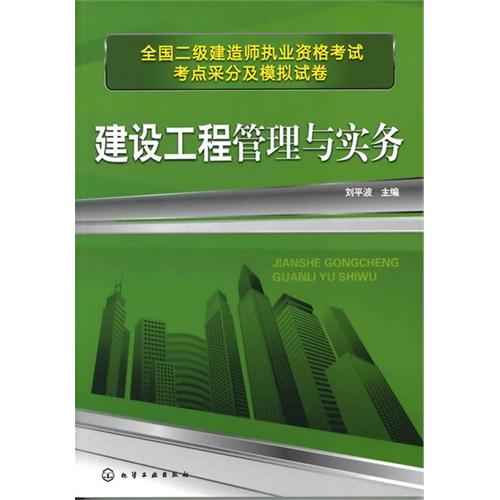 [正版二手]全国二级建造师执业资格考试考点采分及模拟试卷--建筑工程管理与实务