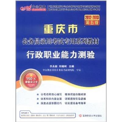 【正版二手】行政职业能力测验(2012-2013重庆公务员考试)(第五版)