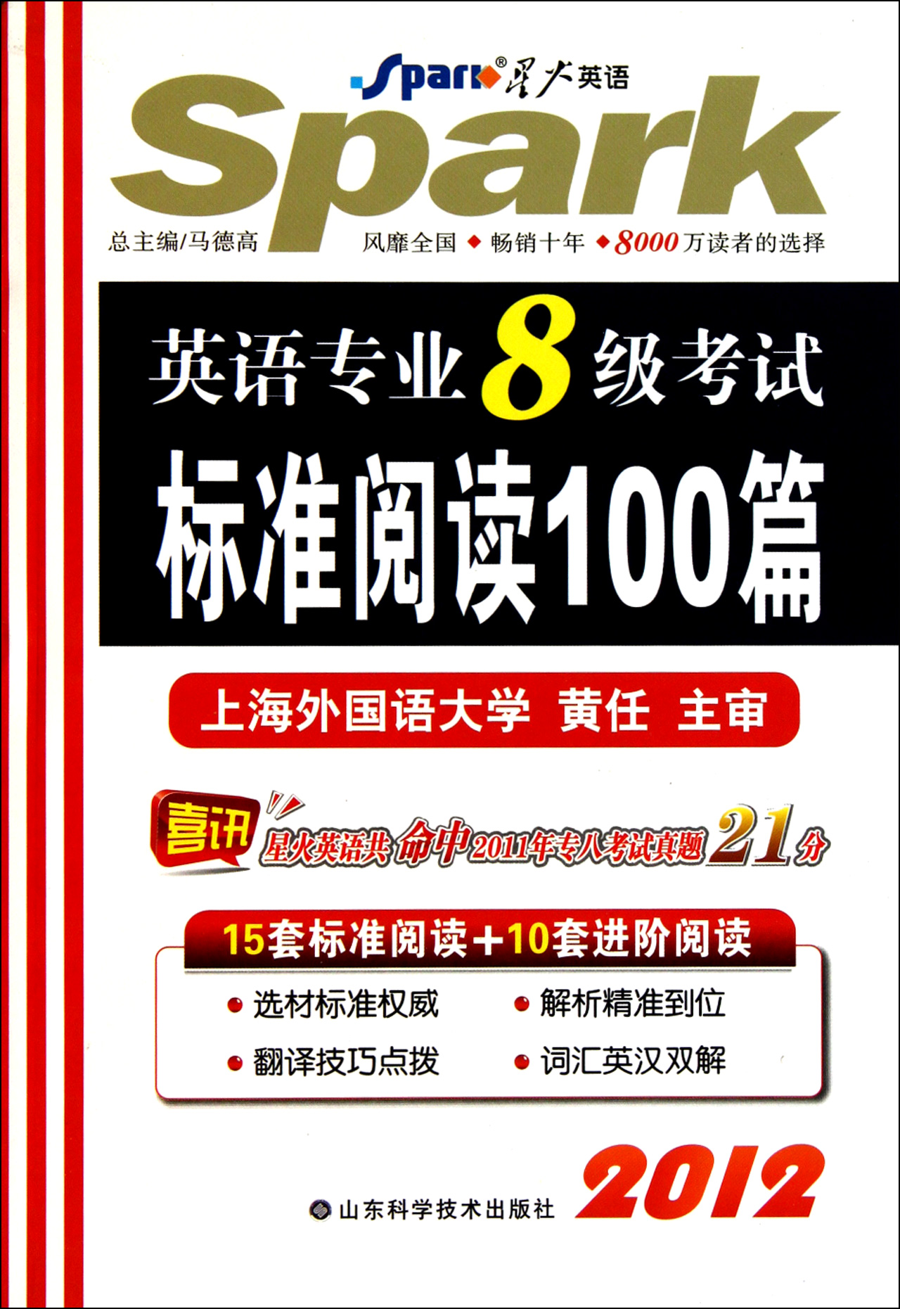 【正版二手】2012英语专业8级考试标准阅读100篇